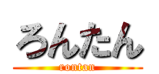 ろんたん (rontan)