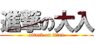 進撃の大入 (attack on titan)