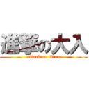 進撃の大入 (attack on titan)