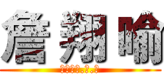 詹 翔 喻 (１９９９.３.８)
