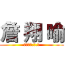 詹 翔 喻 (１９９９.３.８)