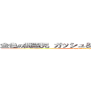 金色の問題児 ガッシュ＆超電磁砲レールガン (Zach Bell & railgun)