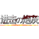 进击の炮灰 (attack on titan )