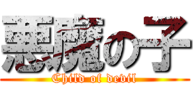 悪魔の子 (Child of devil)