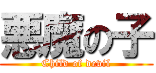 悪魔の子 (Child of devil)