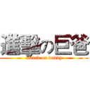 進擊の巨爸 (attack on daddy)