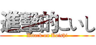 進擊的こいし (Attack on Koishi)