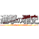 進撃の雅史 (attack on masashi)