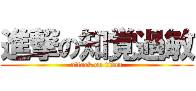 進撃の知覚過敏 (attack on titan)