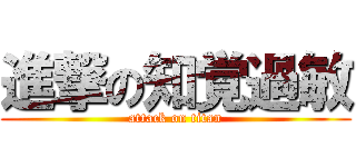 進撃の知覚過敏 (attack on titan)