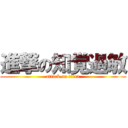 進撃の知覚過敏 (attack on titan)