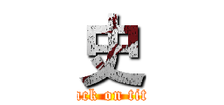 史 (attack on titan)