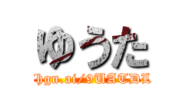 ゆうた (http://hgn.ai/9UATDL/img1)