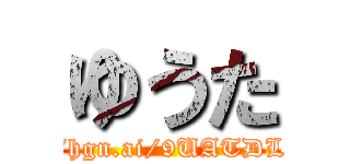 ゆうた (http://hgn.ai/9UATDL/img1)