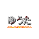 ゆうた (http://hgn.ai/9UATDL/img1)