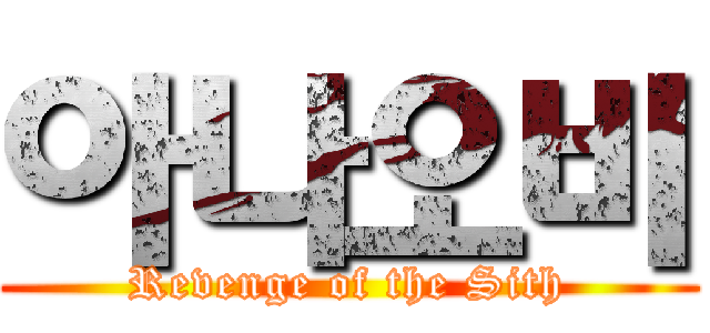 아나오비 (Revenge of the Sith)