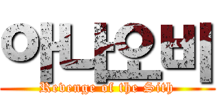 아나오비 (Revenge of the Sith)