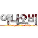 아나오비 (Revenge of the Sith)