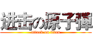 进击の原子彈 (attack on titan)