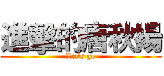 進擊的唐秋揚 (Let's go)