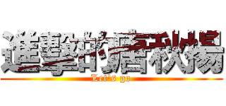 進擊的唐秋揚 (Let's go)