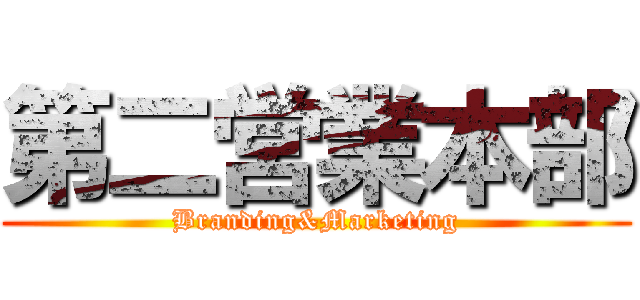 第二営業本部 (Branding&Marketing)