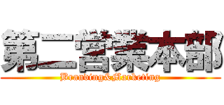 第二営業本部 (Branding&Marketing)
