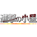 進撃の小呈 (attack on titan)