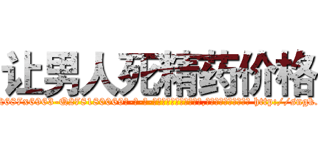 让男人死精药价格 (让男人死精药价格【电-186x2687x6963-Q278180069元-吉-药-业】我们做的是长期生意,靠的是老客户长期支持 http://sngk.net/F5oMYO
)