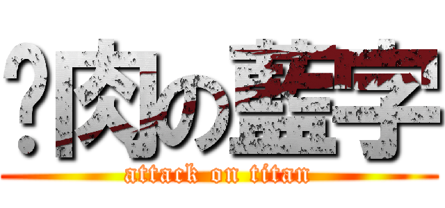 雞肉の藍字 (attack on titan)