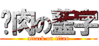 雞肉の藍字 (attack on titan)