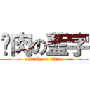 雞肉の藍字 (attack on titan)
