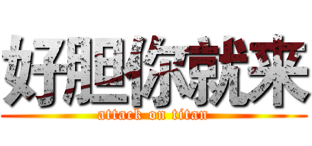 好胆你就来 (attack on titan)