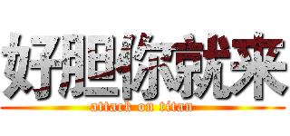 好胆你就来 (attack on titan)