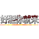 好胆你就来 (attack on titan)