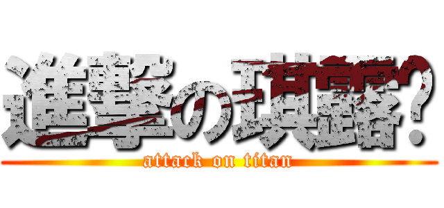 進撃の琪露诺 (attack on titan)
