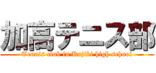 加高テニス部 (Tennis club in Kajiki high school)