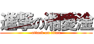 進撃の湘愛淦 (attack on titan)