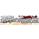 進撃の湘愛淦 (attack on titan)