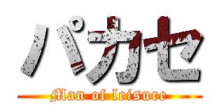 パカセ (Man of leisure)