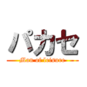 パカセ (Man of leisure)