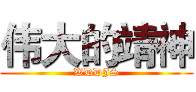 伟大的靖神 (WDDJS)