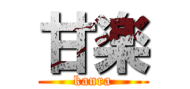 甘楽 (kanra)