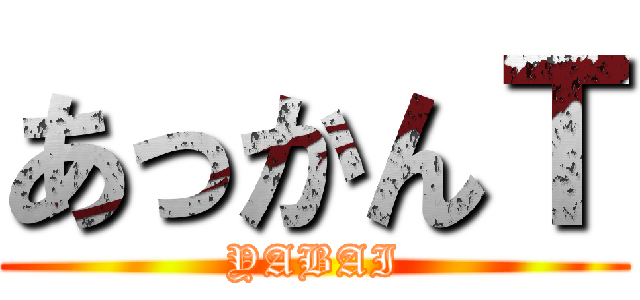 あっかんＴ (YABAI)