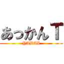 あっかんＴ (YABAI)