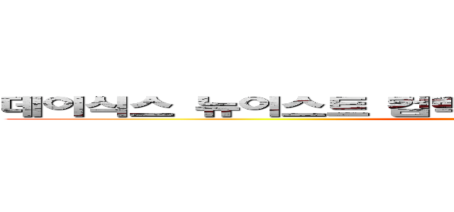 데이식스 뉴이스트 컴백 겹치지않기 기도 １０일차 (attack on titan)