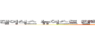 데이식스 뉴이스트 컴백 겹치지않기 기도 １０일차 (attack on titan)