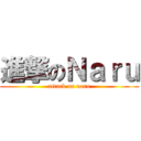 進撃のＮａｒｕ (attack on naru)