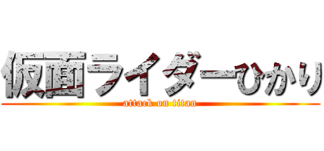 仮面ライダーひかり (attack on titan)