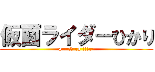 仮面ライダーひかり (attack on titan)